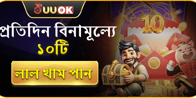 দৈনিক ফ্রি লাল খাম (Red Envelope) promotion banner