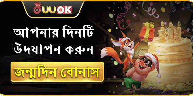 বিশেষ জন্মদিন বোনাস ইভেন্ট promotion banner